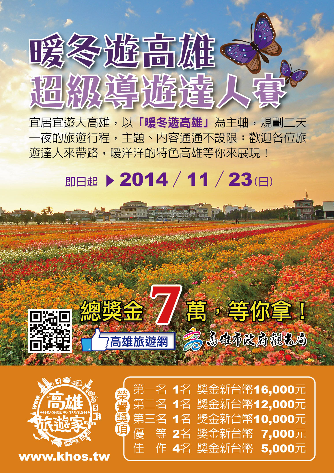 活動訊息)*高雄市政府觀光局「暖冬遊高雄，超級導遊達人賽」 - 休閒管理學系(所)